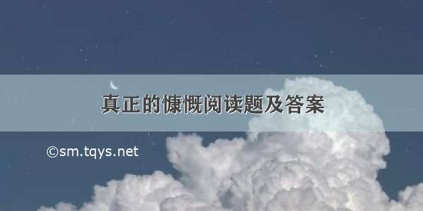 真正的慷慨阅读题及答案