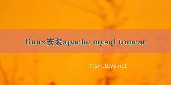 linux安装apache mysql tomcat