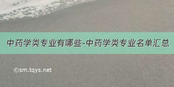 中药学类专业有哪些-中药学类专业名单汇总