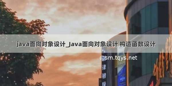 java面向对象设计_Java面向对象设计 构造函数设计