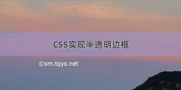 CSS实现半透明边框