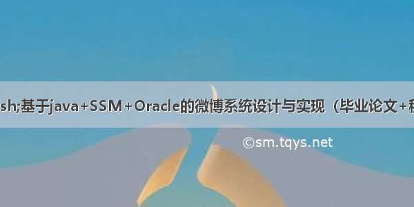 java毕业设计&mdash;&mdash;基于java+SSM+Oracle的微博系统设计与实现（毕业论文+程序源码）&mdash;&mdash;