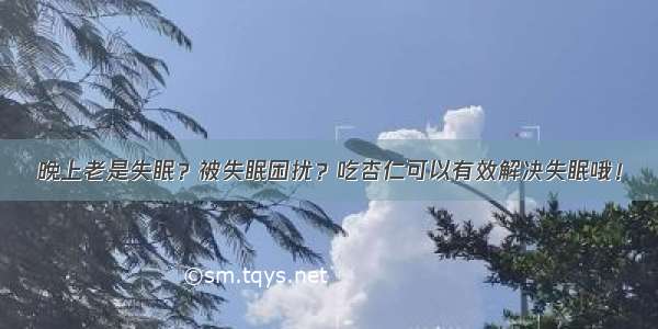 晚上老是失眠？被失眠困扰？吃杏仁可以有效解决失眠哦！