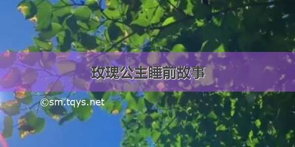 玫瑰公主睡前故事