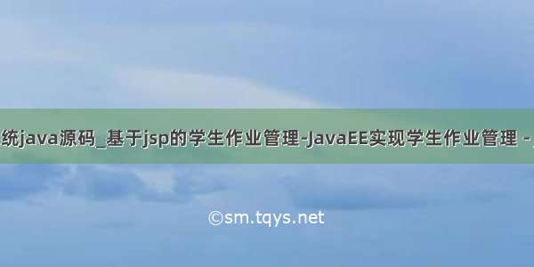 学生作业管理系统java源码_基于jsp的学生作业管理-JavaEE实现学生作业管理 - java项目源码...