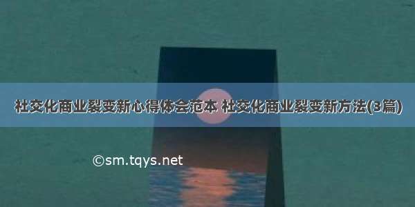 社交化商业裂变新心得体会范本 社交化商业裂变新方法(3篇)