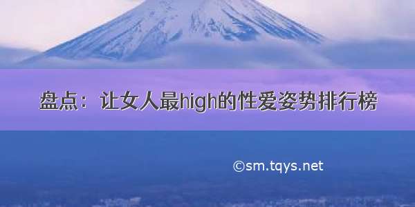 盘点：让女人最high的性爱姿势排行榜