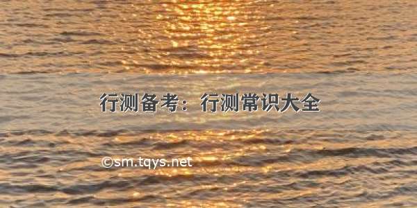 行测备考：行测常识大全