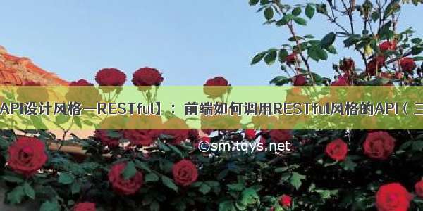 【API设计风格—RESTful】：前端如何调用RESTful风格的API（三）