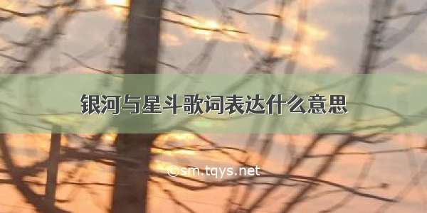 银河与星斗歌词表达什么意思