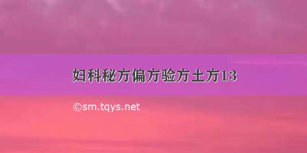 妇科秘方偏方验方土方13