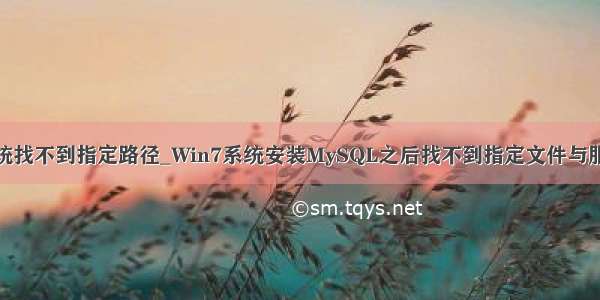 0x80070003系统找不到指定路径_Win7系统安装MySQL之后找不到指定文件与服务如何解决？...