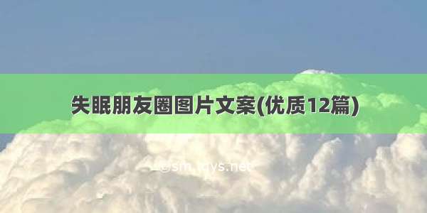 失眠朋友圈图片文案(优质12篇)