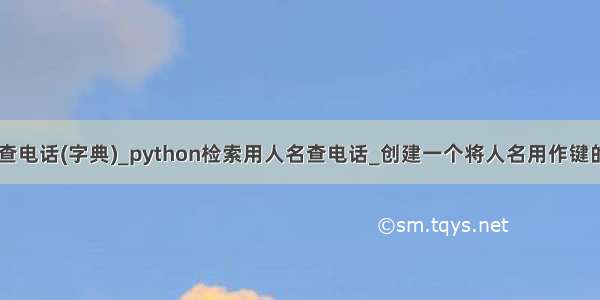 python人名查电话(字典)_python检索用人名查电话_创建一个将人名用作键的字典后 输入