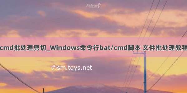 cmd批处理剪切_Windows命令行bat/cmd脚本 文件批处理教程