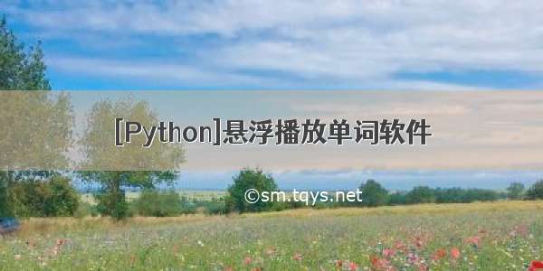 [Python]悬浮播放单词软件