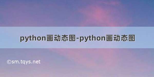 python画动态图-python画动态图