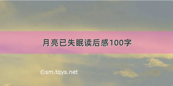 月亮已失眠读后感100字