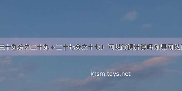 78×（三十九分之二十九＋二十七分之十七） 可以简便计算吗 如果可以怎么算?