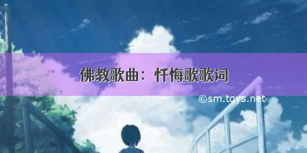 佛教歌曲：忏悔歌歌词