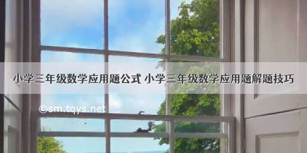 小学三年级数学应用题公式 小学三年级数学应用题解题技巧