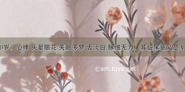 患者女 40岁。心悸 头晕眼花 失眠多梦 舌淡白 脉细无力。其临床意义是A.心气瘀滞