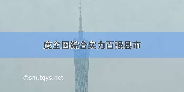 度全国综合实力百强县市