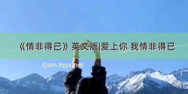 《情非得已》英文版|爱上你 我情非得已