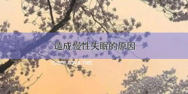 造成慢性失眠的原因