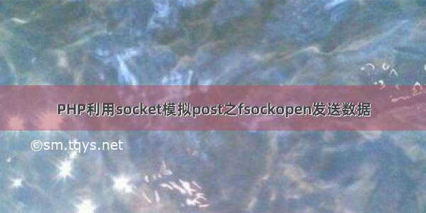 PHP利用socket模拟post之fsockopen发送数据