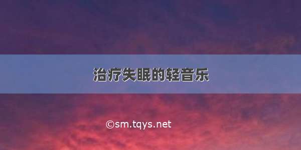 治疗失眠的轻音乐