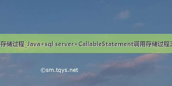 java statement 存储过程_Java+sql server+CallableStatement调用存储过程三种情况 （转）...