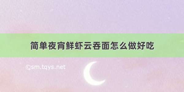 简单夜宵鲜虾云吞面怎么做好吃