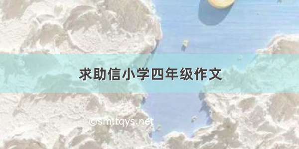 求助信小学四年级作文