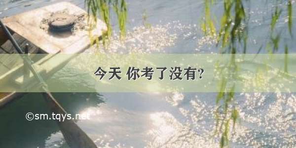 今天 你考了没有?