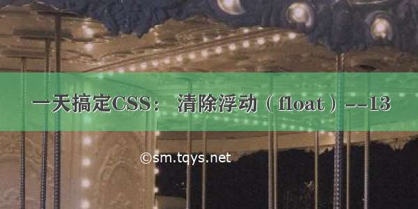 一天搞定CSS： 清除浮动（float）--13