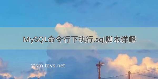 MySQL命令行下执行.sql脚本详解