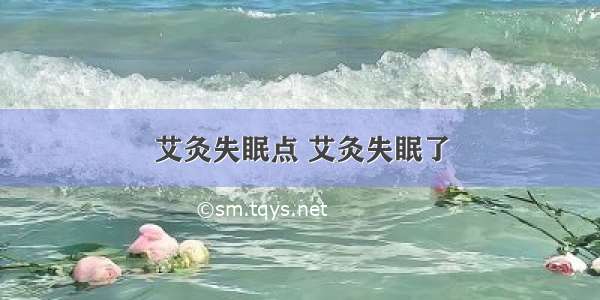 艾灸失眠点 艾灸失眠了