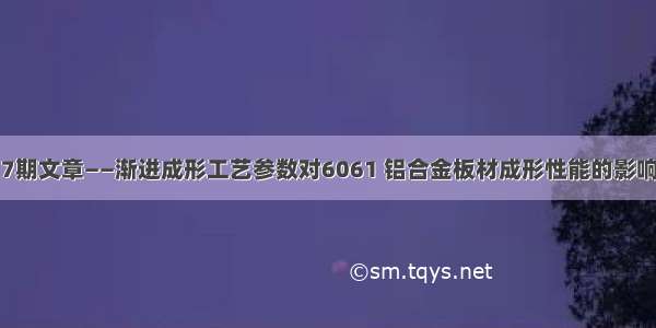 7期文章——渐进成形工艺参数对6061 铝合金板材成形性能的影响