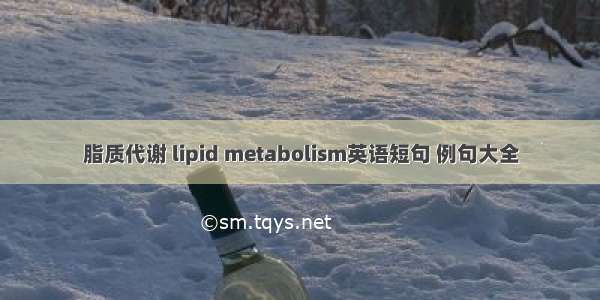 脂质代谢 lipid metabolism英语短句 例句大全