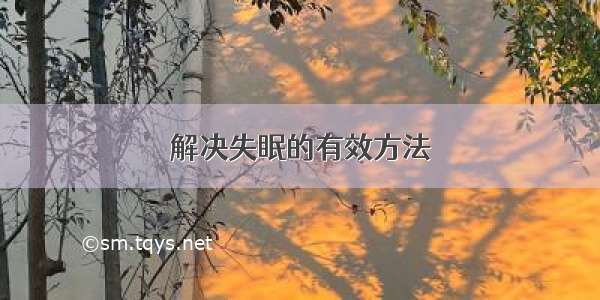 解决失眠的有效方法