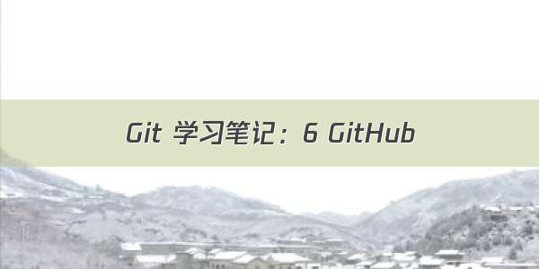 Git 学习笔记：6 GitHub
