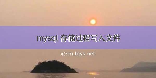 mysql 存储过程写入文件