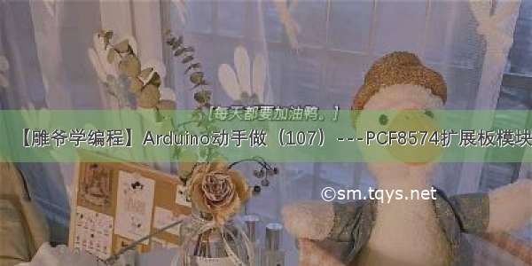 【雕爷学编程】Arduino动手做（107）---PCF8574扩展板模块