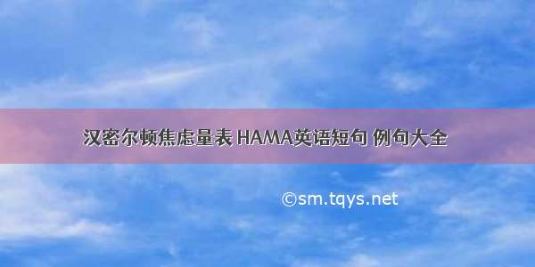 汉密尔顿焦虑量表 HAMA英语短句 例句大全