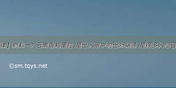 【走近法律】材料一? 云南香格里拉 是世人眼中的世外桃源 是很多人心目中的天堂。