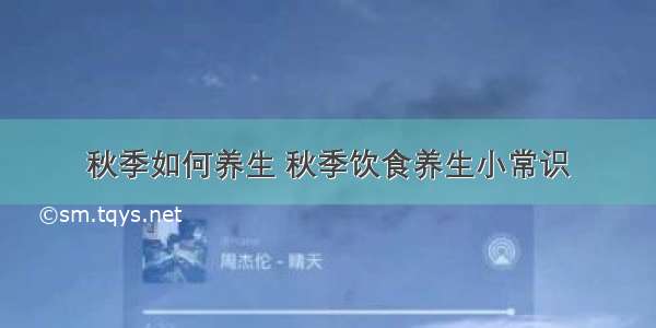 秋季如何养生 秋季饮食养生小常识