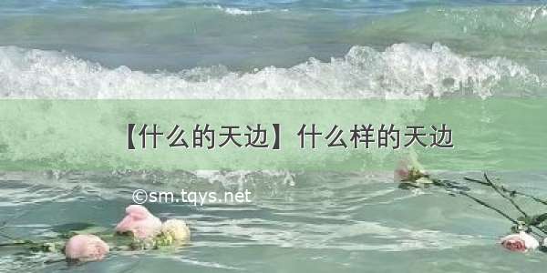 【什么的天边】什么样的天边