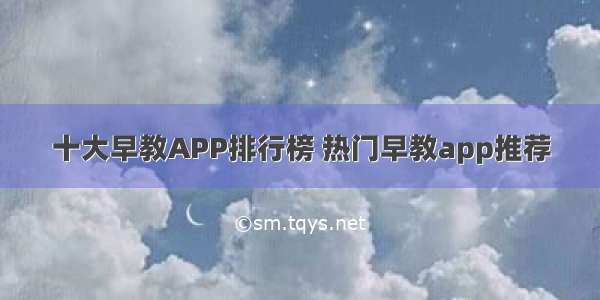 十大早教APP排行榜 热门早教app推荐