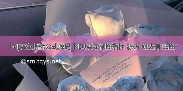 kdj买卖指标公式源码_KDJ买卖副图指标 源码 通达信 贴图